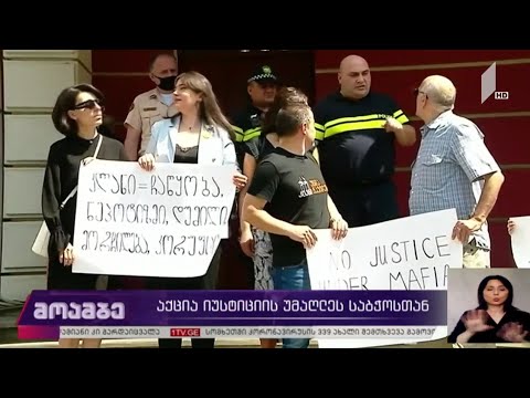 აქცია იუსტიციის საბჭოსთან