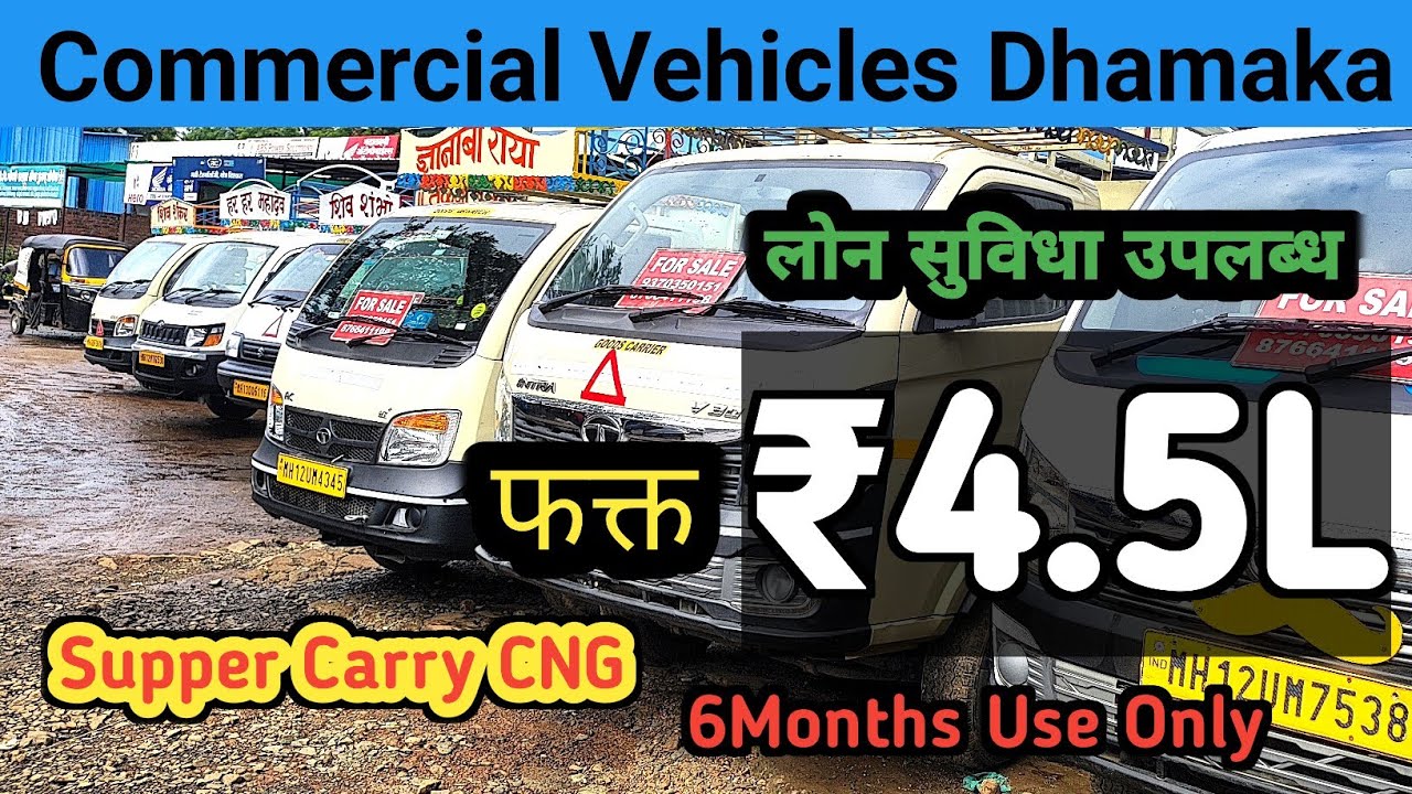 Commercial Vehicles Super Carry CNG | आणि ऑटो गाडया | Second Hand Car @punecarbazaarexplorer