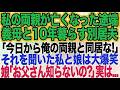 【スカッとする話】私の両親が亡くなった途端、義母と10年暮らす別居夫「遺産で二世帯住宅を建てて両親と同居しよう」それを聞いた私と娘は大爆笑→娘「お父さん知らないの？ｗ」実は…