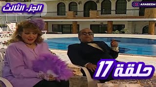 مسلسل يوميات ونيس | الجزء الثالث - الحلقة السابعة عشر 17