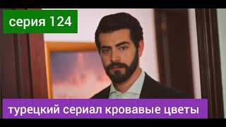 Турецкий Сериал Кровавые Цветы 124 Серия Русская Озвучка