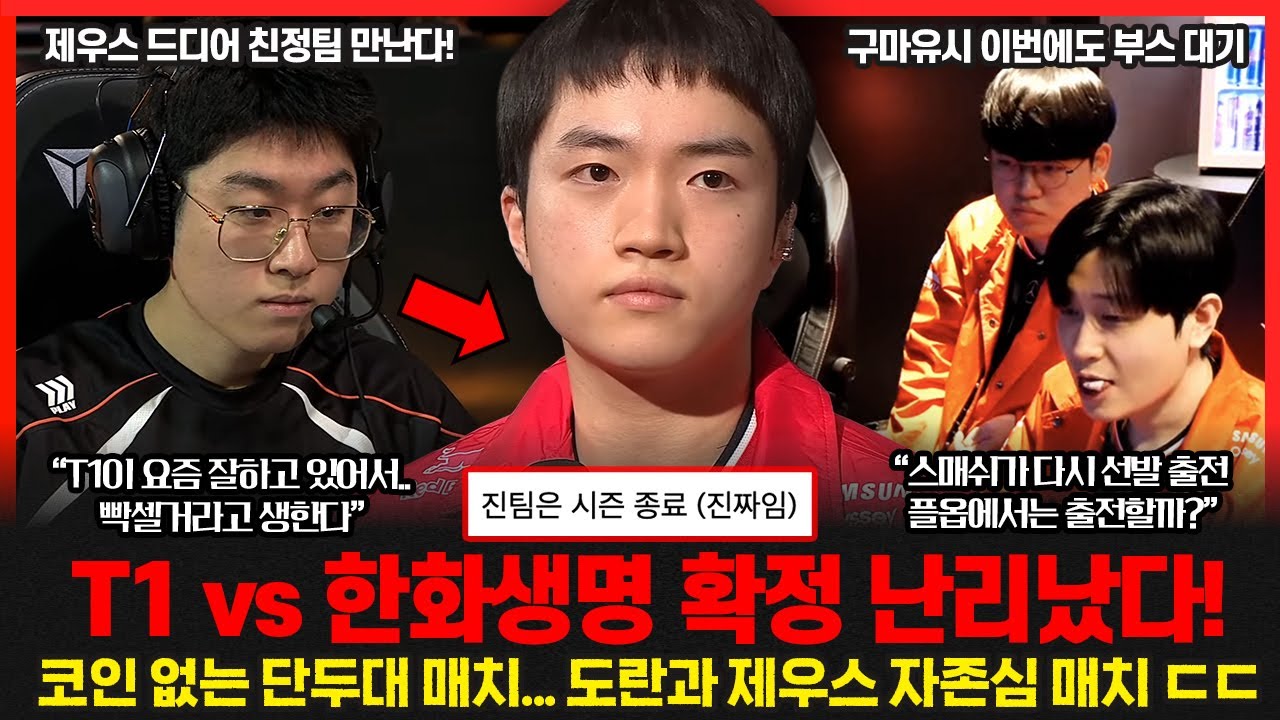 구마유시 또다시 출전 불발.. T1과 한화생명 멸망전 확정! 제우스 
