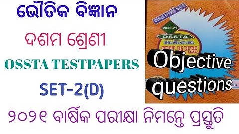 Class 10 physical science objective question in odia for HSC exam 2021 ।