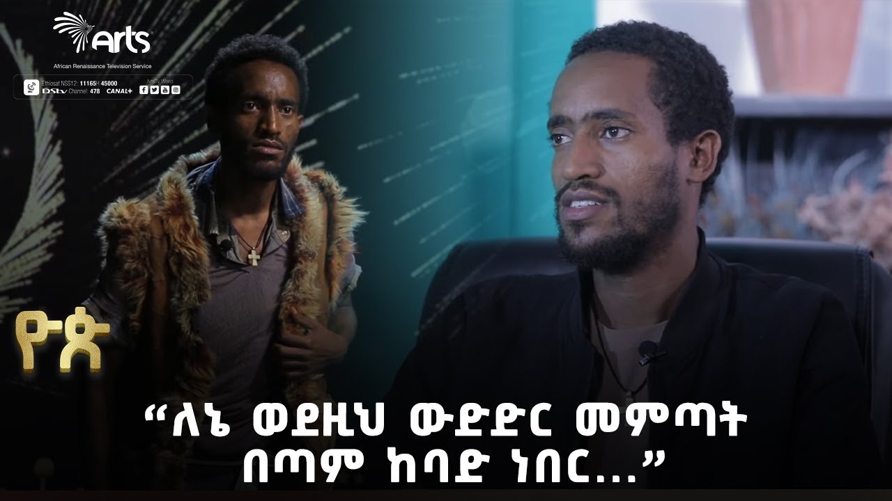 ''ለኔ ወደዚህ ውድድር መምጣት በጣም ከባድ ነበር...'' - ዮጵ የትወና ውድድር የተወዳዳሪዎች አስተያየት | Yop Talent Show @ArtsTvWorld