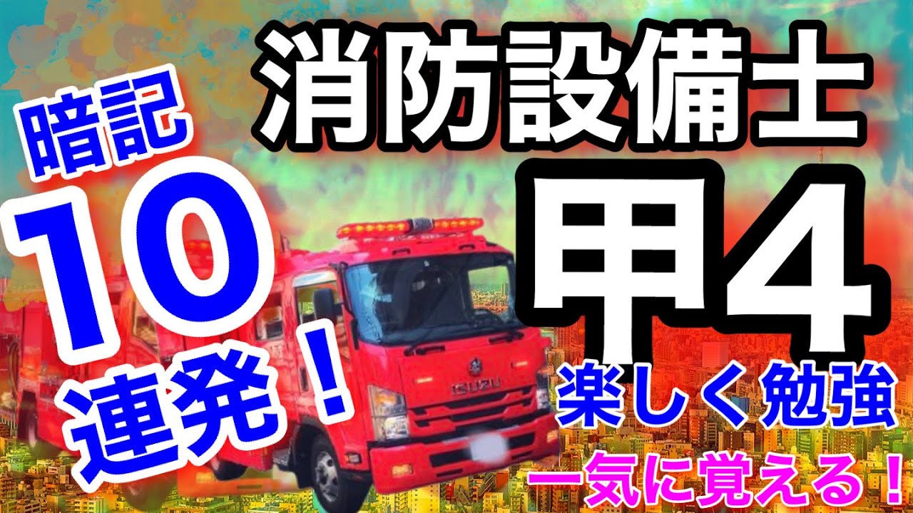 きっと忘れない！絶対覚える暗記10連発【消防設備士甲種第4類】勉強は楽しく！！！