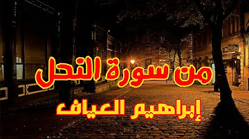 إستمع و ستجد الراحة تلاوة من سورة النحل || إبراهيم العياف