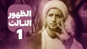 الظهور الثالث لحقائق القرآن الكريم | الشيخ علي المياحي