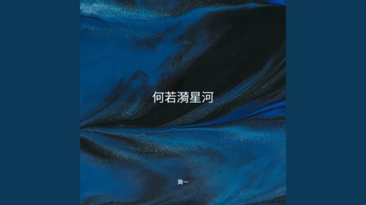 何若漪星河 (完整版) - 天天要聞