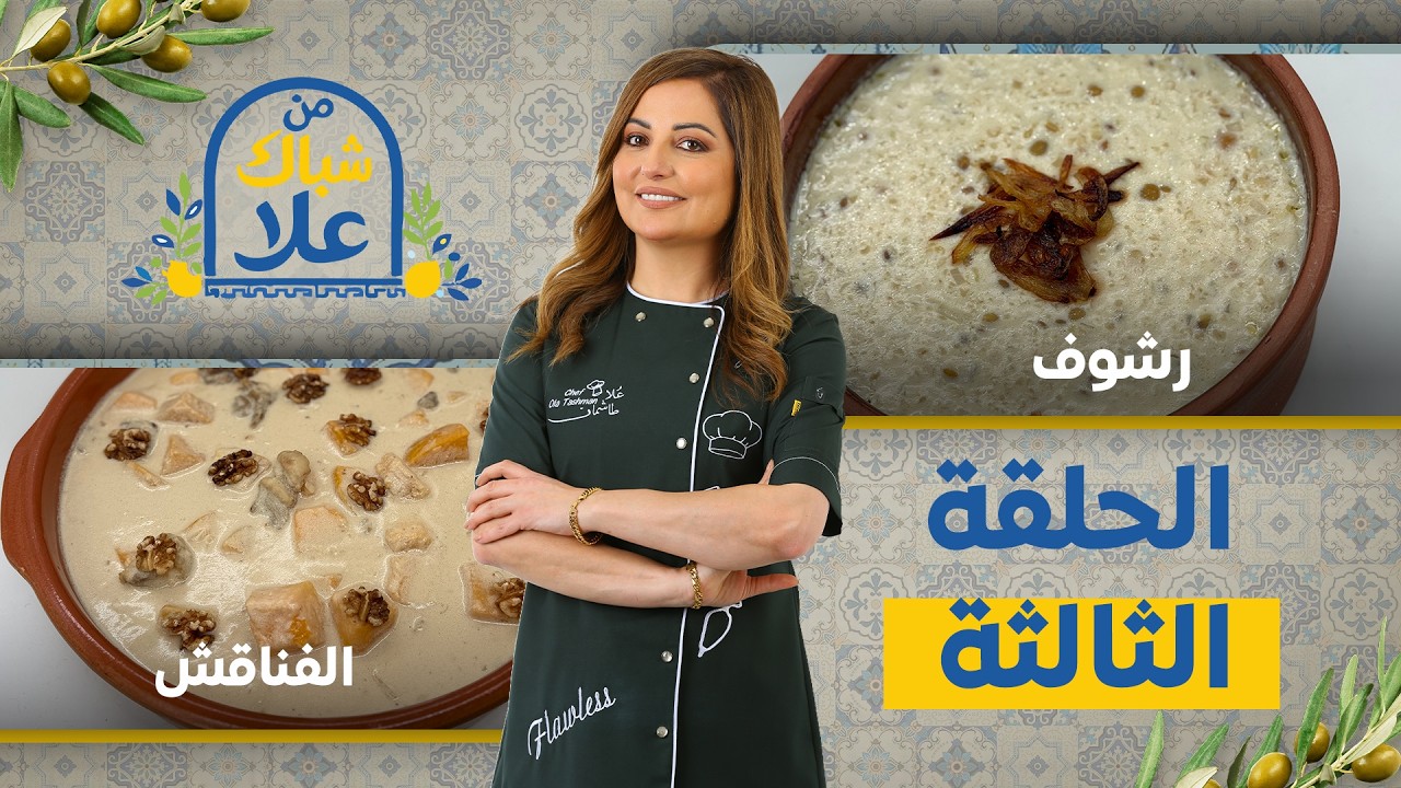من شباك علا حلقة 3| أكلات التراث الأردني: طريقة عمل الرشوف والفناقش بالقرع