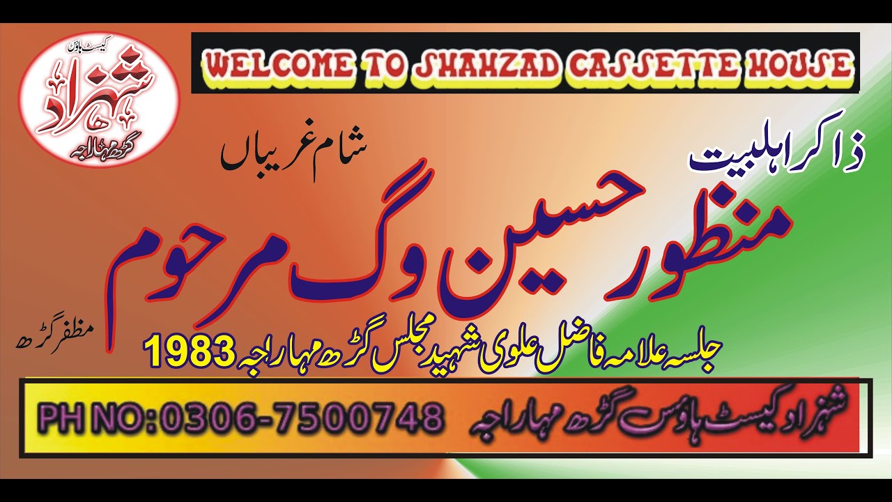 ZAKIR MANZOOR HUSSAIN WEG MARHOOM   SHAM E GHAREBAN   1983      VOL 8