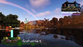 Minecraft ฟาร์มแฟนซี - Ep 1.5