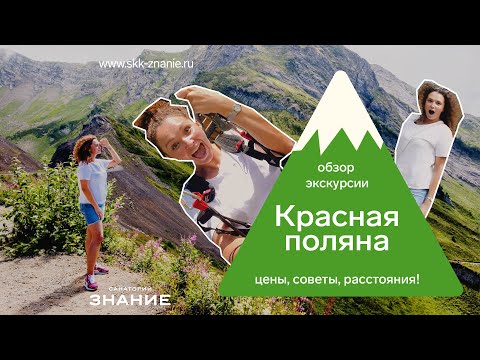 Красная Поляна. Экскурсия