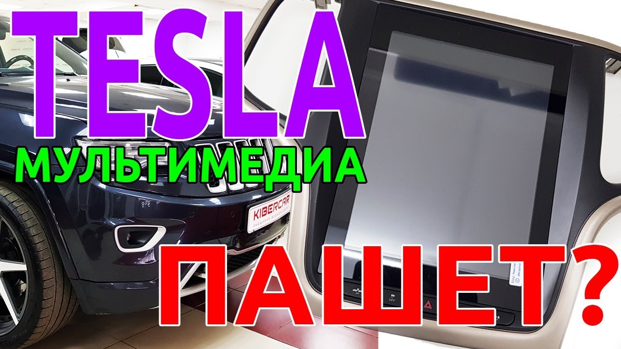 Каптива мультимедиа тесла