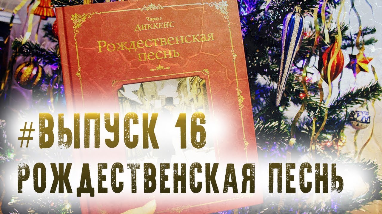 Выпуск 16. Чарльз Диккенс - "Рождественская песнь в прозе"