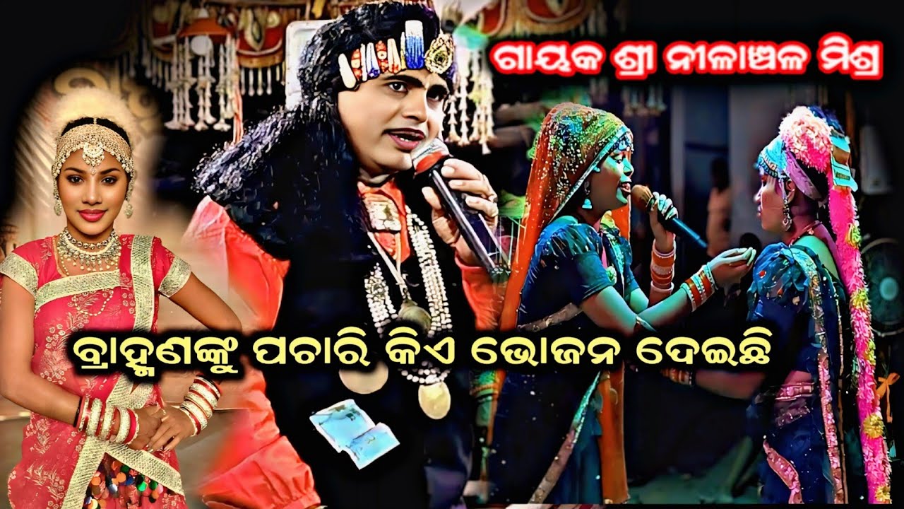 ବ୍ରାହ୍ମଣ ଙ୍କୁ ପଚାରି କିଏ ଭୋଜନ ଦେଇଛି, #nilanchala mishra bharata lila bhalila jhola 9437751472#odia 