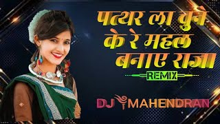 Pathar chun ke re mahal banay raja Remix by Dj MAHENDRA  9 AUGUST SPECIAL