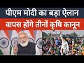इतिहास गवाह है, अहंकार व रावण का अंत होता है- कृषि कानूनों की वापसी पर बोले फिल्म निर्माता, पूर्व IAS ने कहा- बाबा तो गयो