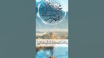 95 يَا أَيُّهَا الَّذِينَ آمَنُوا صَلُّوا عَلَيْهِ وَسَلِّمُوا تَسْلِيما القارئ محمد العنزي