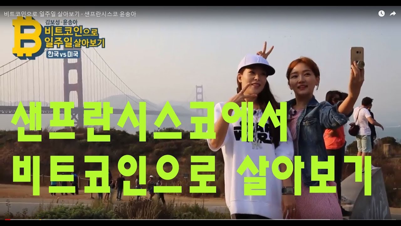 비트코인으로 일주일 살아보기 티저 - 샌프란시스코 윤송아 - YouTube