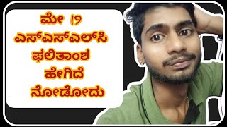 How to see SSLC result?? link may 19sslc results Karnataka kseeb.kar.nic.in