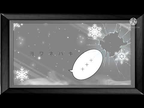 ヨワネハキ 文字PV