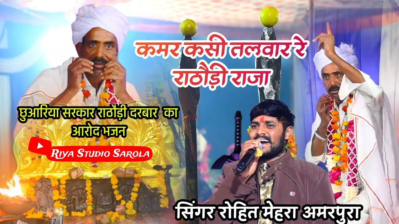 कमर कसी तलवार रे राठौड़ी राजा // 