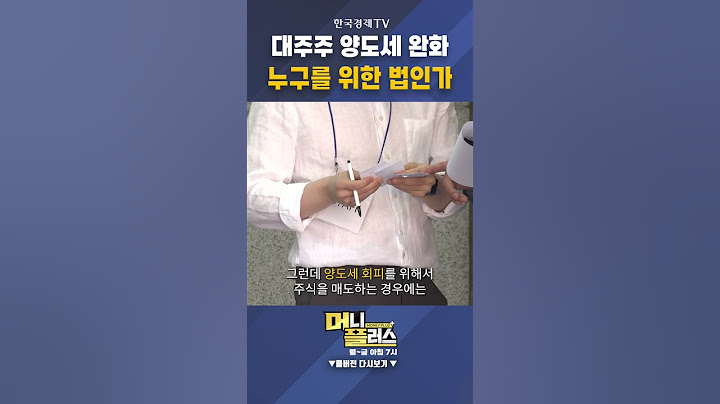 대주주 양도세 완화...누구를 위한 법인가ㅣ이상목ㅣ컨두잇 대표
