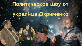 Прикольные новости от Александра Охрименко #новости #ukraine #russia #ukrainewar #путин #валюта