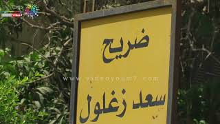دوت مصر | شاهد.. ضريح زعيم الأمة يستقبل سعد زغلول بعد وفاته بـ 9 سنوات