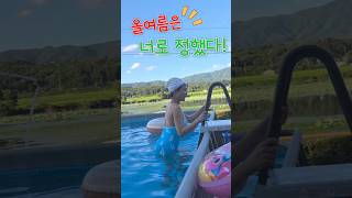 올여름 대형수영장 어때요? #경주#국내여행#베니아펜션#시원한여름