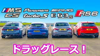【ドラッグレース！】新型 BMW M5 CS vs メルセデス AMG E63 S vs ポルシェ パナメーラ ターボS vs アウディ RS6