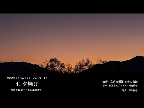 夕焼け（女声合唱アルバム「ここ・いま・春」より）