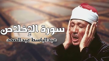 سورة الإخلاص بصوت الشيخ عبد الباسط عبد الصمد رحمه الله