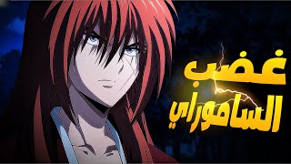 حكاية كينشين - ملخص انمي الساموراي المتجول كينشين الحلقة 1️⃣7️⃣ - ملخص انمي كامل - Rurouni Kenshin