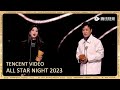精彩看点 年度电视剧演员 杨紫 于和伟 2023腾讯视频星光大赏 Tencent Video All Star Night 2023