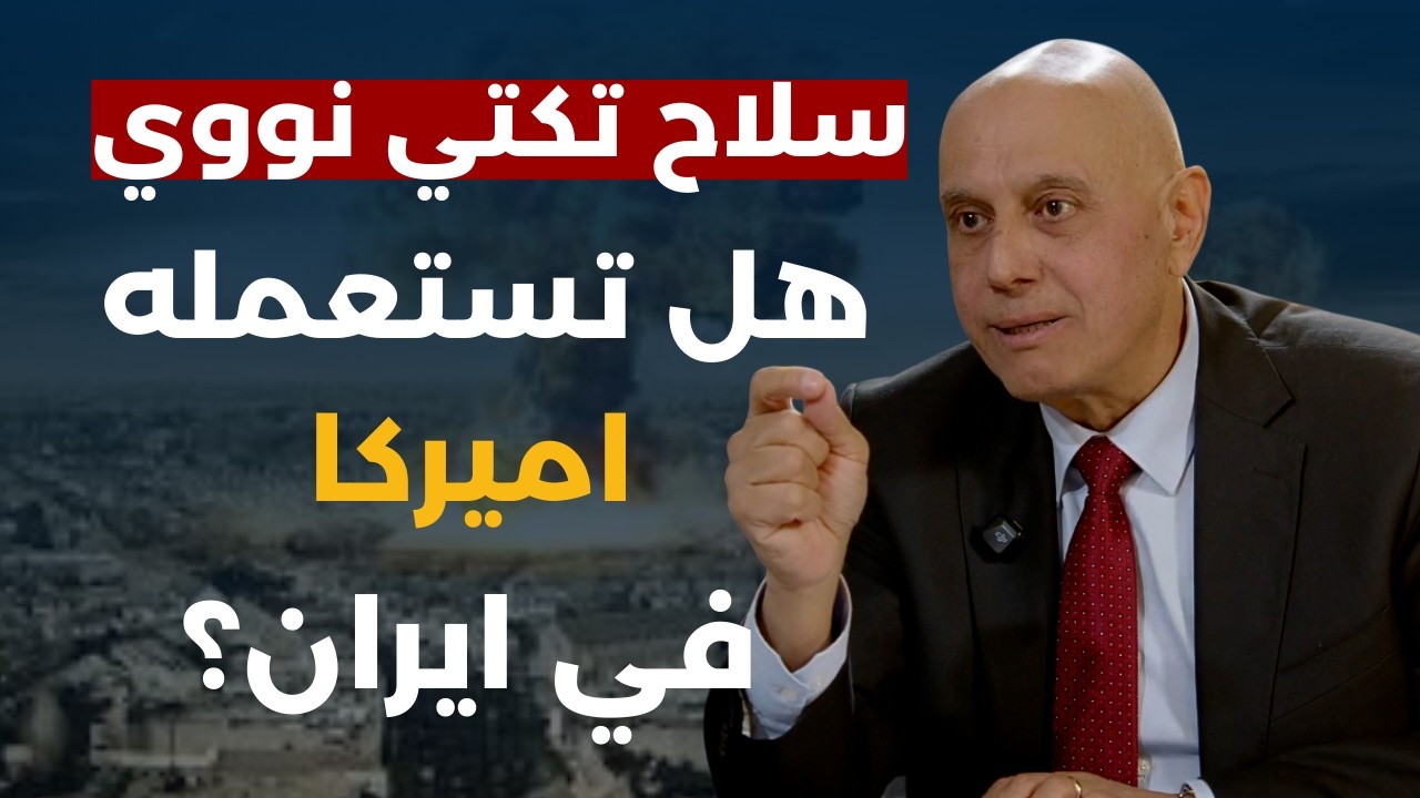 المعركة الاخيرة لن تكون في ايران..الجنرال ابي زيد في شرح عسكري دقيق لما يحصل: ما قصة الكهرومغناطيسي؟