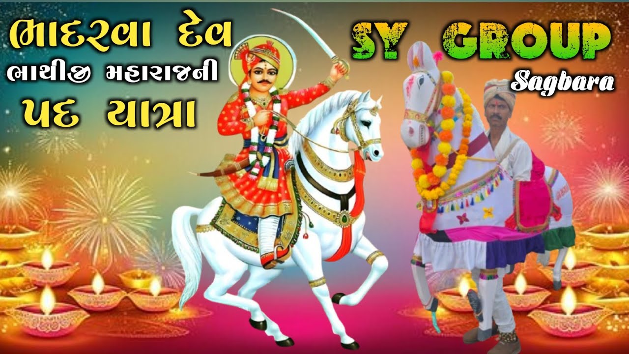 🙏Bhadarva Dev Bhathiji Maharaj Ni Pad Yatra 🙏 || SY GROUP SAGBARA 🙏 || Ae Sura Bhathiji Toraniya 🙏
