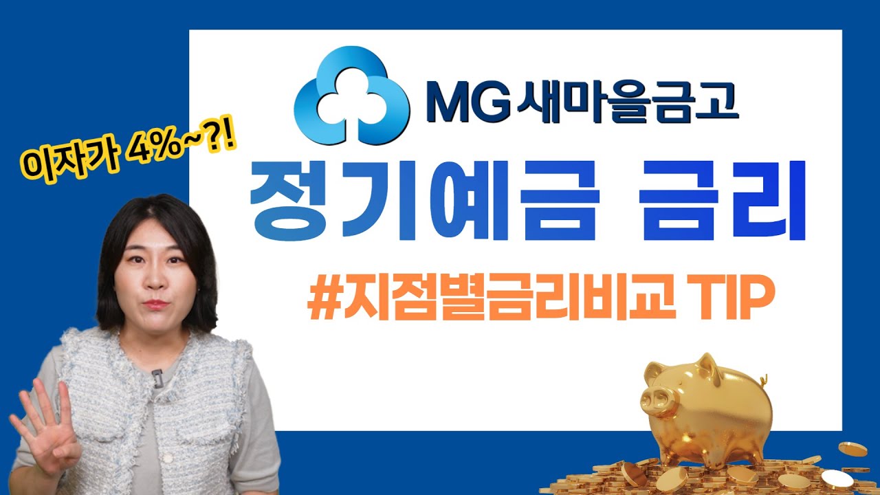 새마음금고 정기예금 금리 l 저축 특판금리 비교하는 꿀팁까지!