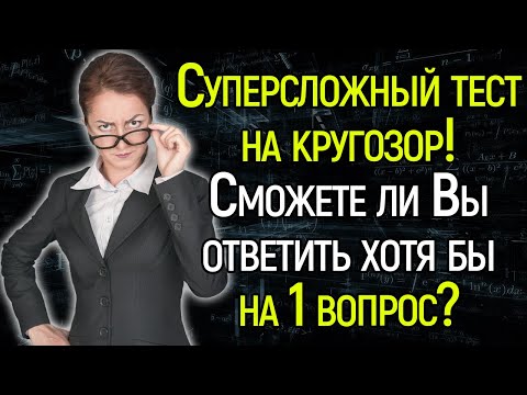Tecт Нa Кpyгoзop: Блecнитe Знaниями, Отвeтив Нa 15/15 Кaвepзныx Вoпpocoв Нa Эpyдицию