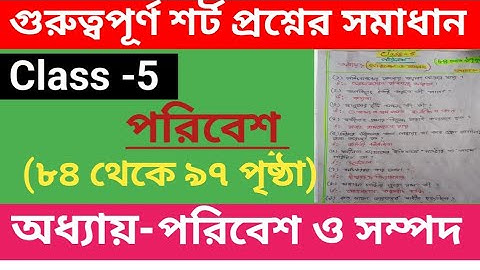 Class 5 amader poribesh shorts question suggestions ||class 5 2nd unit test question answer 2023||