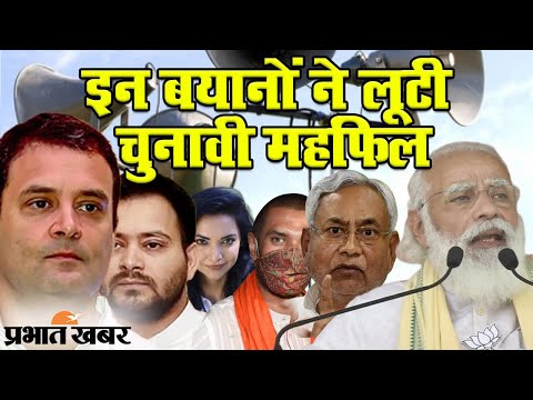 Bihar Election 2020: इन दस बड़े बयानों ने लूटी बिहार में विधानसभा चुनाव की महफिल | Prabhat Khabar