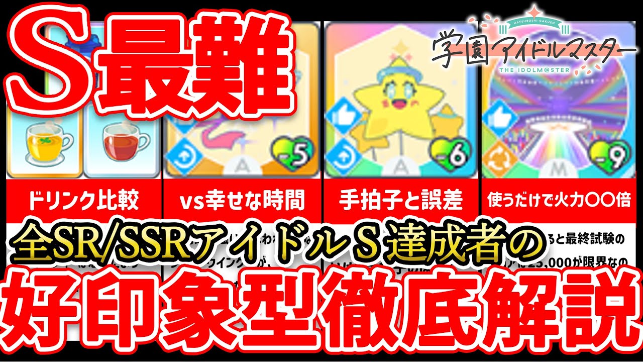 【学マス】Sランク最難！？好印象型徹底解説！