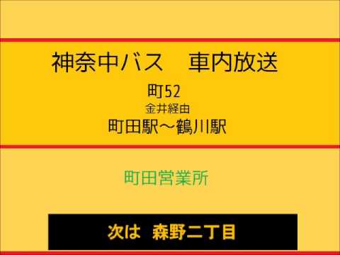 (旧音声)神奈中バス　町５２系統 町田駅～(金井経由)～鶴川駅線　車内放送