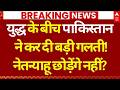Israel Pakistan Clash Update: युद्ध के बीच पाकिस्तान ने कर दी बड़ी गलती! | Netanyahu Statement
