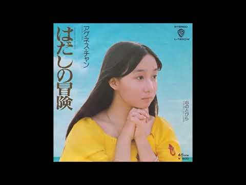 アグネス・チャン はだしの冒険 カラオケ  (ボーカルカット)