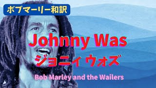 【ボブマーリー和訳】ジョニィ ウォズ Johnny Was