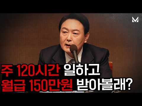 [예고편] 주 120시간 일하고 <strong>월급</strong> 150만원? 윤석열의 <strong>최저시급</strong> 파괴 미리보기