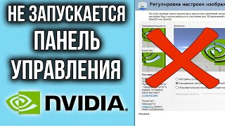 НЕ ОТКРЫВАЕТСЯ Панель Управления Nvidia? Вопрос РЕШЕН!