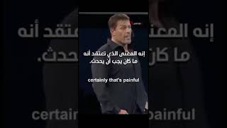 عندما تشعر بالألم ، حاول أن تفهم المعنى الكامن وراءه. وابقوا أقوياء يا أصدقائي