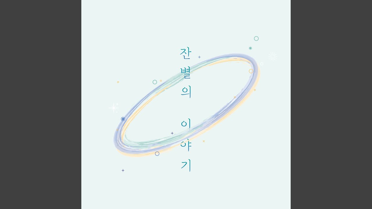 YouTube에서 영원의 숨결 보기